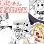 鯨竜ちゃん快楽膨腹破裂 [RJ440138][ななしいんふれーしょん]