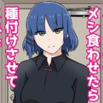ベースの子にメシ食わせたら種付けさせてくれた [RJ440181][あるごりゅーど]