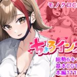 ちょろインズ [RJ440668][とかもす]