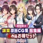 【期間限定】譲葉原画CG集 総集編 4作品お得セット【23/03/01まで】 [RJ441059][Tiramisu]