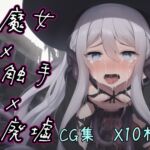 AI生成異世界通信 魔女×触手×廃墟 [RJ441502][いふる]