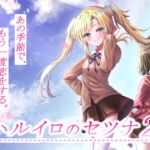 ハルイロのセツナ2 [RJ01000965][GALEX SOFT]