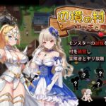 辺境の村 エッチと冒険 [RJ01001193][カノンダ]