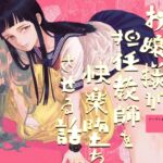 ヤンデレお嬢様が担任教師を快楽堕ちさせる話 [RJ01002010][姉井戸]