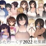 ふたわーくす 2022総集編 [RJ01003841][ふたわーくす]