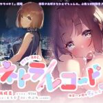 ネトラ/レコード -快楽ハメ撮り囁き報告♪- 大学生・かえでちゃんの純愛浮気報告!! 私あなたの為に抱かれてきます♪ [RJ01004037][plug in.東京]