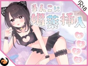 【ガチ実演】まんこに挿入するヤバイ媚薬★恥ずかしがり屋のドМお姉さんがエロいコスプレして怪しいカプセル媚薬使ってオナッたらエグい量の潮吹きしながらブッ飛んだ!! [RJ01005417][DragonMango]