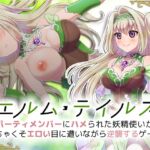 エルム・テイルズ～パーティメンバーにハメられた妖精使いがどちゃくそエロい目に遭いながら逆襲するゲーム [RJ01005987][Sharktales.]