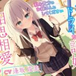 クールでドライな許嫁と相思相愛えっち-私を貴方のお嫁さんにしてください【バイノーラル】 [RJ01006974][幸福少女]