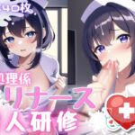性処理係ロリナース新人研修 [RJ01007162][おかず屋さん]