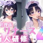 性処理係ロリナース新人研修4 [RJ01007166][おかず屋さん]