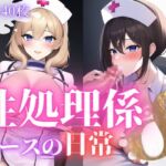 性処理係ナースの日常8 [RJ01007305][おかず屋さん]