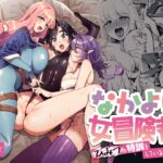 なかよし女冒険者はひみつの特訓をしているらしい [RJ01007570][その他大勢Z]