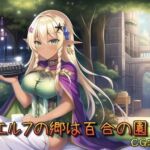 ハイエルフの郷は百合の園 [RJ01007634][催眠スマホの淫魔]