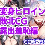 変身ヒロイン敗北CG 露出羞恥編 [RJ01007655][AI魔法少女]