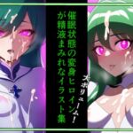 催眠状態の変身ヒロインが精液まみれなイラスト集(グリーン) [RJ01007863][まぞのやかた]