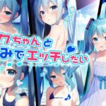 ミクちゃんとうみでえっちしたい [RJ01007945][ロリかわいい大好き]