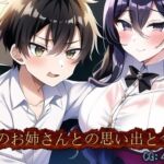 憧れのお姉さんとの思い出と今 [RJ01008420][催眠スマホの淫魔]