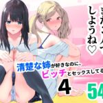 清楚な姉が好きなのに、ビッチとセックスしてる俺4 [RJ01008430][裏FMO]