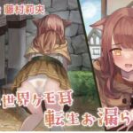 異世界ケモ耳転生お漏らし! [RJ01008474][お漏らしふぇち部]