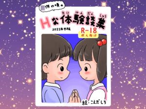 〇供の頃のHな体験談集 [RJ01008477][しろの絵本屋さん]
