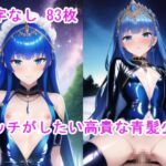 エッチがしたい高貴な青髪少女 [RJ01008493][n]