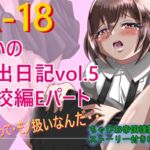 るいの露出日記vol.5 学校編Eパート [RJ01008623][ちゃぴお帝国改]