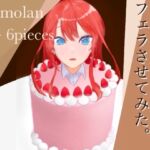 クリスマスケーキにフェラさせてみた。 [RJ01009033][ももらん]
