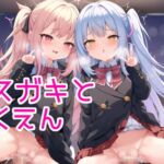 メスガキと学園 [RJ01009209][seal cat]
