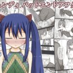ウェンディバッドエンドアフター [RJ01009490][輪々処]