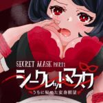 シークレットマスク うちに秘めた変身願望 [RJ01009552][アラミノメア]