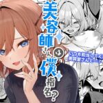 美容師さんは僕指名? [RJ01009765][イトハナナ]