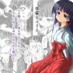 傀儡女ユリカ [RJ01009824][はじめりゅう]