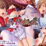異種相姦 CGノベル版 前編 [RJ01009917][どろっぷす!]