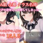 I年A組全裸クラス名簿〜女子の着替えに突撃してしまった〜 [RJ01010139][水戸まなつ]