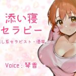 添い寝セラピー ～癒し系セラピスト・優芽～ [RJ01010243][KOTOKOTO]