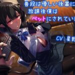 普段は優しい後輩に、放課後僕はペットにされています。 [RJ01010257][雪荷風ノ宿]