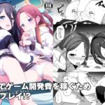 ゲーム開発費はアリスに任せてください!! [RJ01010877][みるくプリン]