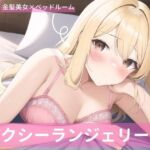 金髪美女、セクシーランジェリー詰め合わせVol.2 [RJ01011133][宮倉まどか]