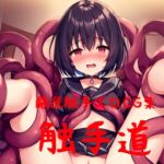 厳選触手エロCG集触手道1 [RJ01011317][足軽アマガエル]