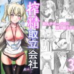 搾精取立会社 新人社員の場合 [RJ01011416][はらみ亭]