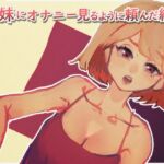 ギャル妹にオナニー見るように頼んだ結果 [RJ01011495][黒雲水]