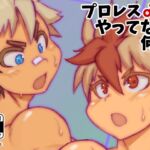 プロレス♂をやってない何か [RJ01011514][NOWHERE]
