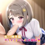 虹○咲学園デリバリーヘルス同好会 中洲か○み編 [RJ01011515][はちみつしろくま]
