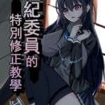 風紀委員の特別な修正教育 [RJ01011625][回收娘]