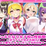 ボクはふたなり女子校の性処理係 〜逆アナルで犯され続けてメス堕ちしちゃったショタの日常〜 [RJ01011722][ふたショタ亭]