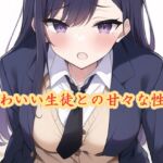 かわいい生徒との甘々な性活 [RJ01011727][スエーニョ・インスティトゥート]