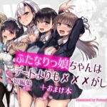 ふたなりっ娘はデートよりも✕✕✕がしたい短編集 [RJ01011734][Futamare]