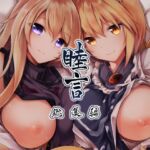 睦言 総集編 [RJ01011809][碧猫 -みどりねこ-]