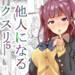 他人になるクスリ5 [RJ01011973][千変万化式]